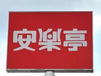 安楽亭に一風堂も...！意外と知らない、「センキョ割」でお得になるチェーン店まとめ。