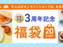 モス公式オンラインショップ3周年記念！大人気バーガーなどを詰め合わせた