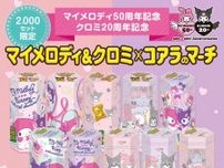 マイメロディ&クロミが「コアラのマーチ」とコラボ！買えるのはオンラインショップだけ。