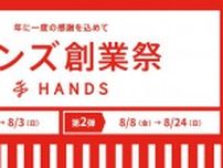 【ハンズ創業祭】第1弾が開催中。暑さ対策や紫外線対策グッズもお得にゲットできるチャンス！