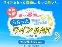 35歳以下はワインが最大5杯無料で飲めちゃう！恵比寿で一27日限定のイベントは見逃せない...。