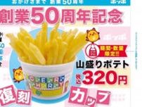 ポッポの山盛りポテト「エモすぎる」「懐かしすぎ」と大フィーバー。伝説のカップがまさかの復刻。