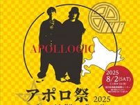 バイカーズパラダイスが北海道に初上陸！ APOLLOGIC（アポロジック）ファンイベント「アポロ祭2025 in北海道」が8/2開催