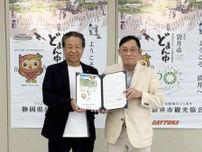 デイトナが袋井市観光協会と「観光パートナー協定」を締結