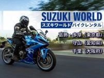 【スズキ】スズキ直営店でのバイクレンタルサービスが中部・関西地区でも取り扱い開始！