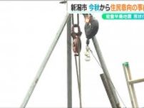「時間がかかるほど合意が難しくなる」液状化現象の被害対策事業で住民の意向を事前確認【能登半島地震】新潟市