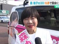 森裕子さんも国会返り咲き【参議院選挙】立憲民主党7人目の比例当選