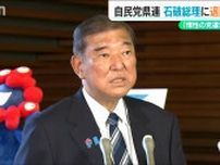 「惰性による党運営には失望の一言しかない」自民党 新潟県連も石破総理退陣を求める要望書提出