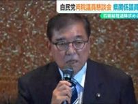 石破総理に退陣を求める声も出た『自民党両院議員懇談会』に 新潟県関係議員は…