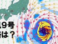 【台風情報】「台風9号」大型で強い勢力へ発達　太平洋を北上…進路は？　中心付近の最大瞬間風速「50メートル」予想　台風の影響が長引くおそれ