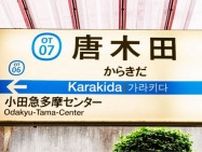 小田急多摩線“ナゾの終着駅”「唐木田」には何がある？