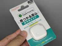 「そりゃApple純正よりめっちゃ安いわけだ」ダイソーで売り切れ続出“ジェネリックAirTag（1100円）”に潜む「致命的すぎる問題点」