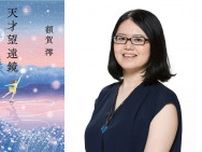 「才能を持つ人間は意外とたくさんいる」!?　作家デビュー10周年の額賀澪が語る「天才」の姿