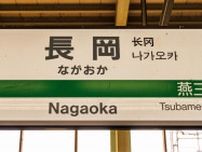 上越新幹線「とき」の“ナゾの途中駅”「長岡」には何がある？