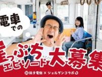 銚子電鉄とジョルダンがコラボ　崖っぷちエピソード募集　２０日犬吠駅前でコンテスト実施