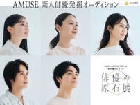 アミューズが写真展とコラボした新人俳優・女優の発掘オーディション開催を発表　アンバサダーの山田杏奈「あなただけの原石をぜひ見せて!」