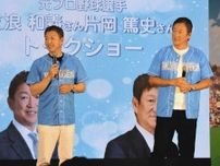 【びわこボートG2・全国ボートレース甲子園】PL学園出身の立浪和義さんと片岡篤史さんが始球式に登場　トークショーも行われ場内は大盛り上がり