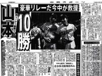【実録　竜戦士たちの10・8】（111）山本昌から今中慎二へ…球宴前ならではの豪華リレーで止めた連敗　首位巨人とは9・5ゲーム差