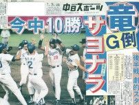 【実録　竜戦士たちの10・8】（113）監督の去就が騒がしくなる中、後半戦スタートは巨人にサヨナラ勝ちでお祭り騒ぎ