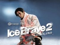 宇野昌磨アイスショー「アイスブレイブ2」詳細を発表、東京など5都市で公演「もっとレベルアップしたものをお見せしたい」