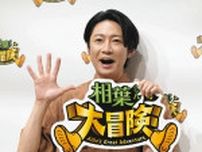 相葉雅紀、「虫やカニとか…自分があんなに触れないんだって再確認」リアルなドキュメンタリーをお届け