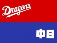 中日、前半戦入場者の増加率はセ・トップ前年比６・２％ ３位と２ゲーム差ターンの奮闘ぶりが影響か