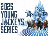 【YJS】地方、JRAの若手16騎手が腕を競う『2025ヤングジョッキーズシリーズ　ファイナルラウンド』の実施概要決定
