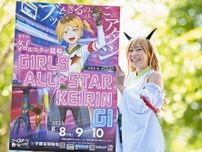 【女子オールスター競輪】8月8日開幕の新設G1にガールズトップ選手が集結、ファン投票9年連続1位・児玉碧衣VS絶対女王・佐藤水菜
