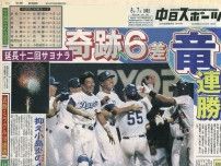 【実録　竜戦士たちの10・8】（118）延長12回劇的サヨナラ　残り40試合、82年の再現へ見えてきた巨人の後ろ姿