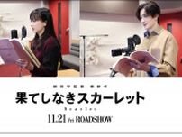 芦田愛菜＆岡田将生が細田守監督『果てしなきスカーレット』に声優として参加