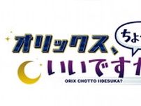 地上波初のオリックス応援番組が始動！オリックスの選手に「ちょっといいですか？」とお願いしてみたら…意外な一面が見えてきた！？