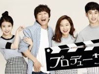 【キャスト紹介】韓国ドラマ『プロデューサー』｜テレビ大阪　7月15日（火）深夜2時15分放送スタート ！【TVer配信あり】