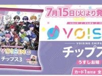 VOISINGチップスが第3弾に！推しと楽しむ24種のカード付き♪