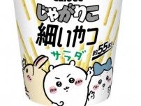 ちいかわがじゃがりこに!「細いやつ」が限定パッケージで登場♡