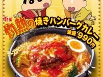 すき家×クレヨンしんちゃんで灼熱体験♡焼きカレーが新登場！