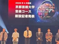 豪華講師陣も話題!京都芸術大学が完全オンライン『音楽コース』2026年4月開校