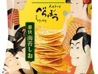 大河ドラマとコラボ！べらぼうな海苔風味のポテトチップス誕生