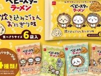 ベビースターにちいかわ降臨♡限定おにぎり味が全国で発売決定
