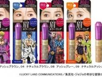 キスミー×ジョジョの奇妙な冒険！眉マスカラが限定デザインで登場