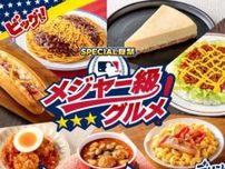 セブン‐イレブン「メジャー級グルメ」フェア第2弾が登場！豪華ラインナップに注目