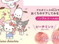 サンリオデザインが可愛い♡新マウスウォッシュ「プロポリンス」