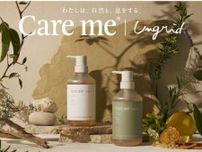 ホーユー×Ungrid「Care me」がリニューアル♡新しい香りも登場