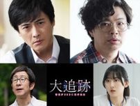 大森南朋×相葉雅紀×松下奈緒『大追跡』第1話に中村俊介、浜野謙太が出演！　矢柴俊博、水嶋凜がレギュラーに