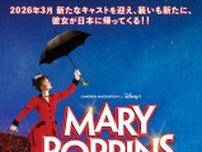 ミュージカル『メリー・ポピンズ』、新キャストで2026年に再演！　主人公に濱田めぐみ、笹本玲奈、朝夏まなと
