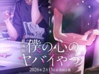 『僕の心のヤバイやつ』来年2.13に劇場版公開決定！　ビジュアル＆PV公開　堀江瞬＆羊宮妃那からのコメントも