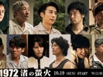 主演・高橋一生『1972 渚の螢火』青木崇高、小林薫、沢村一樹、城田優らフルキャスト＆特報解禁