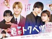 『君がトクベツ』ドラマ化決定！　畑芽育＆大橋和也らキャスト続投で9月スタート