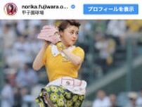 藤原紀香、サザエさん姿で甲子園始球式に登場　青春の地で感謝の一投