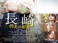 原爆直後に救護にあたった女学生ら描く『長崎―閃光の影で―』　被爆3世監督がこだわり抜いた世界観