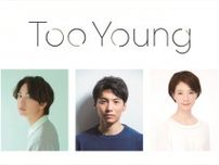 宮崎秋人、綱啓永、朝海ひかる共演！　舞台『Too Young』11月上演決定　現代の新宿歌舞伎町を舞台にした物語